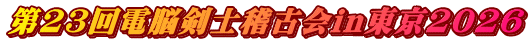 第23回電脳剣士稽古会in東京2026