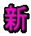 新 